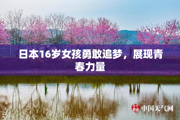 日本16岁女孩勇敢追梦，展现青春力量