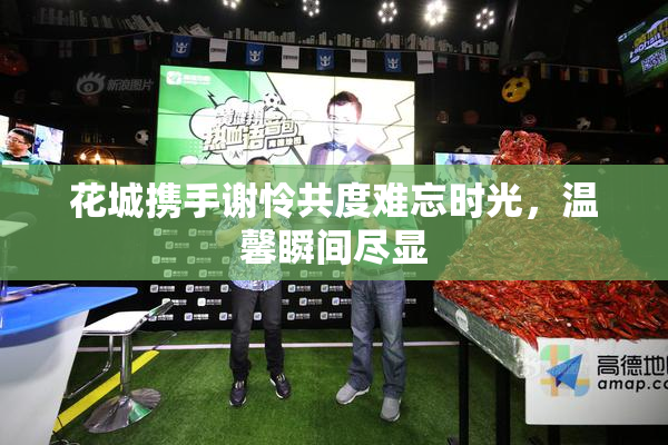花城携手谢怜共度难忘时光，温馨瞬间尽显