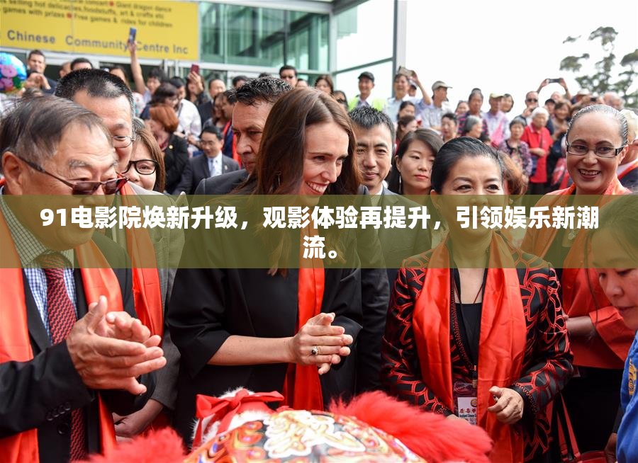 91电影院焕新升级，观影体验再提升，引领娱乐新潮流。