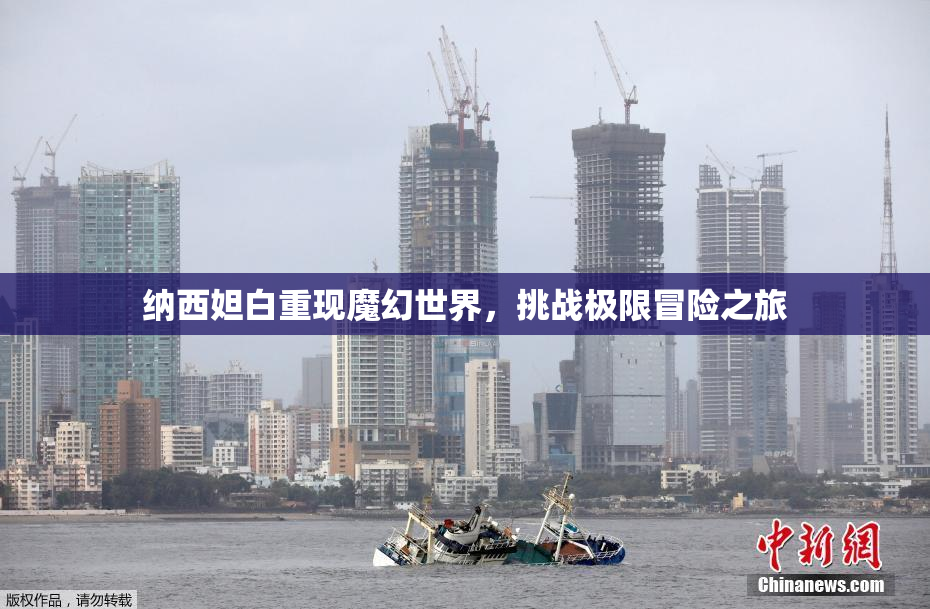 纳西妲白重现魔幻世界，挑战极限冒险之旅
