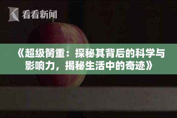 《超级胬重：探秘其背后的科学与影响力，揭秘生活中的奇迹》