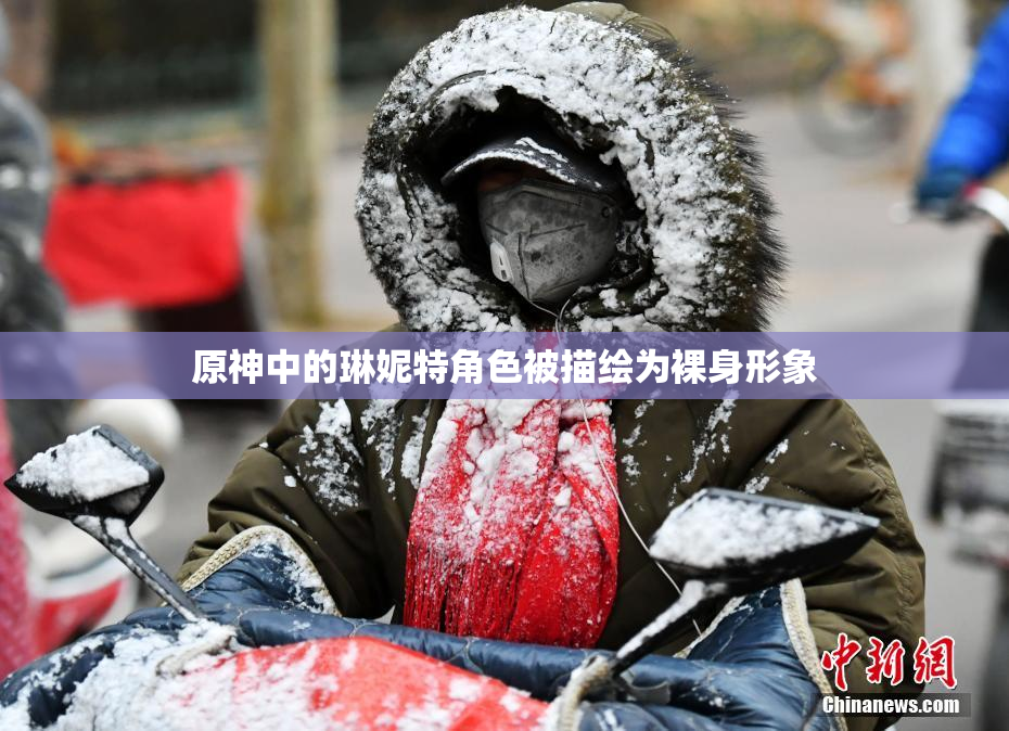 原神中的琳妮特角色被描绘为裸身形象