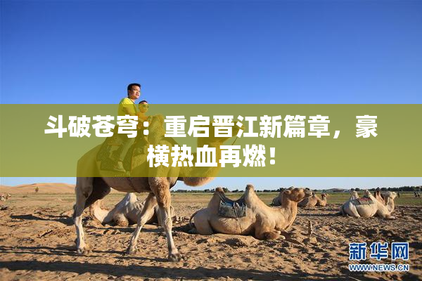 斗破苍穹：重启晋江新篇章，豪横热血再燃！