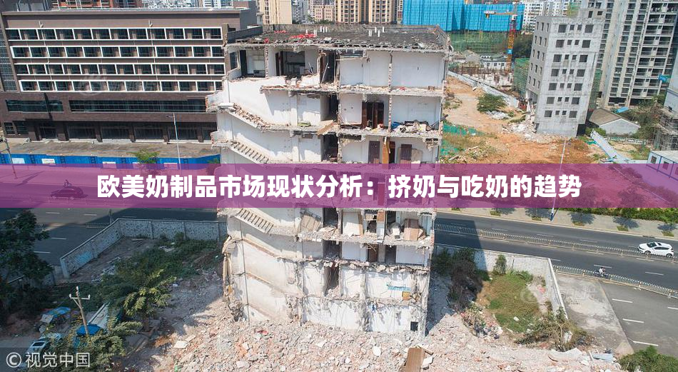 欧美奶制品市场现状分析：挤奶与吃奶的趋势