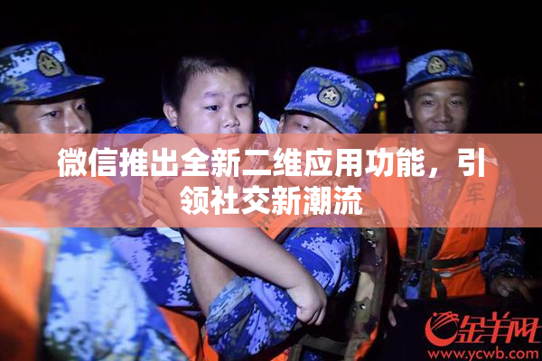 微信推出全新二维应用功能，引领社交新潮流