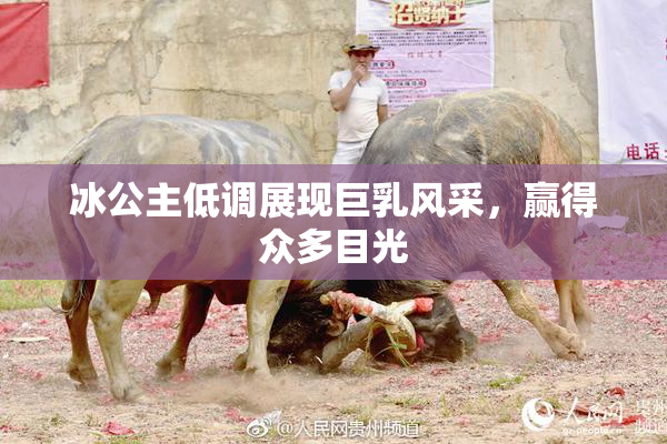 冰公主低调展现巨乳风采，赢得众多目光