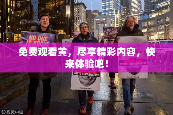 免费观看黄，尽享精彩内容，快来体验吧！