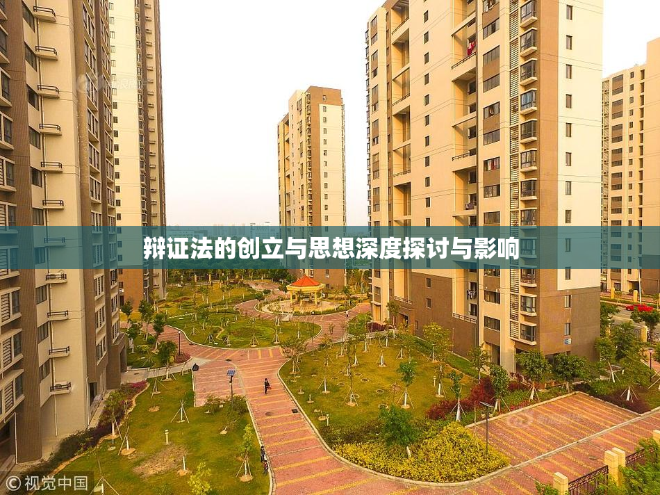 辩证法的创立与思想深度探讨与影响