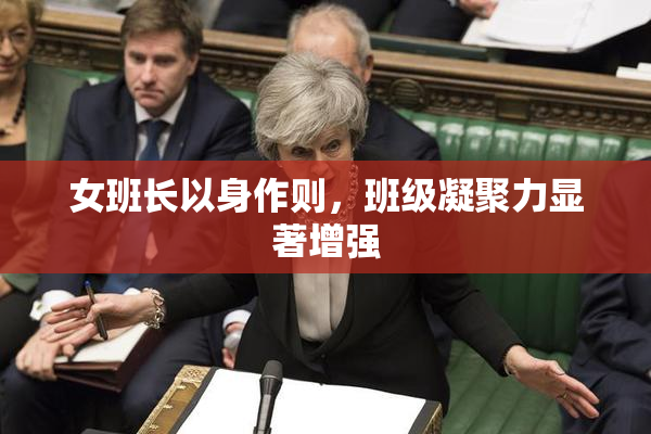 女班长以身作则，班级凝聚力显著增强