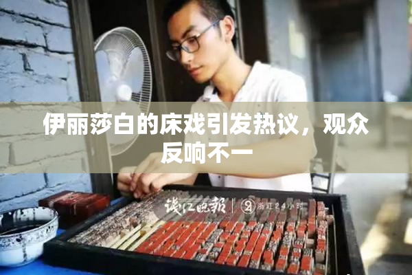伊丽莎白的床戏引发热议，观众反响不一