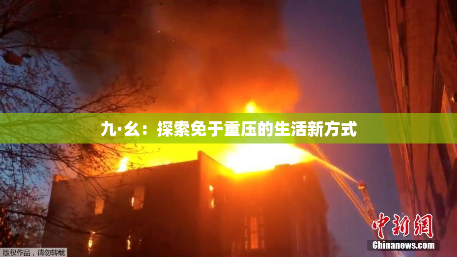 九·幺：探索免于重压的生活新方式