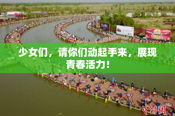 少女们，请你们动起手来，展现青春活力！