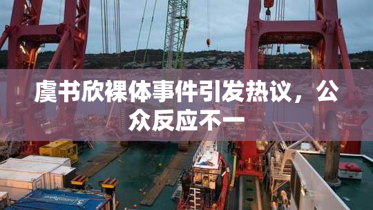 虞书欣裸体事件引发热议，公众反应不一