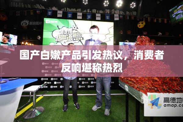 国产白嫩产品引发热议，消费者反响堪称热烈