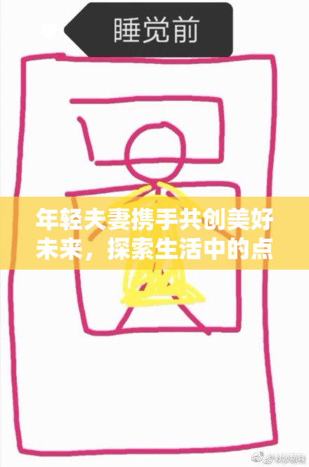 年轻夫妻携手共创美好未来，探索生活中的点滴幸福。