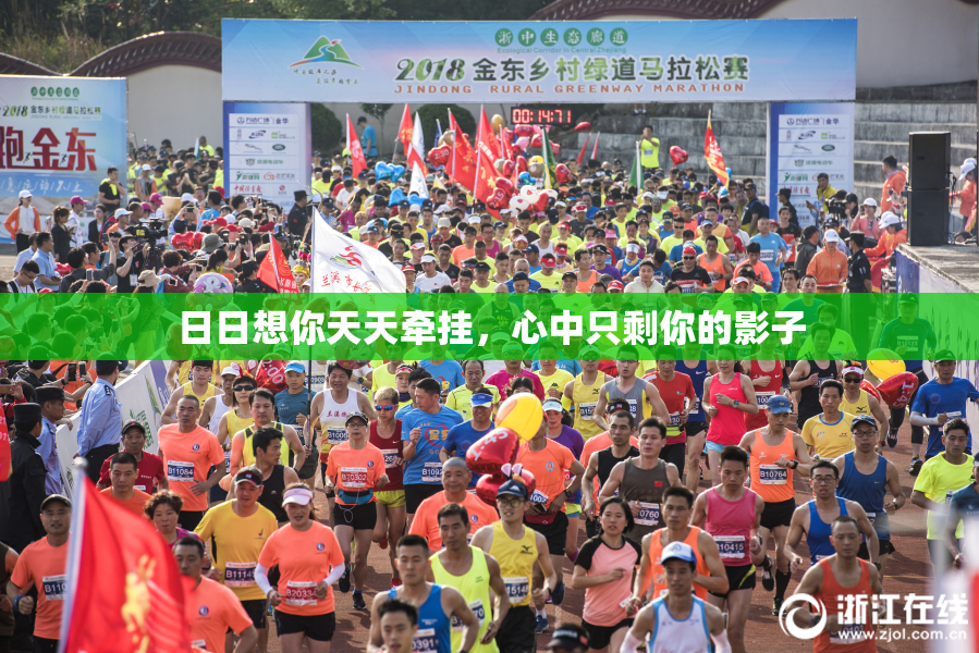 日日想你天天牵挂，心中只剩你的影子