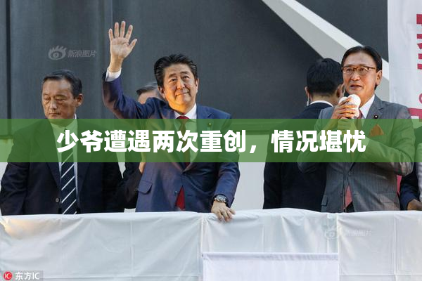 少爷遭遇两次重创，情况堪忧