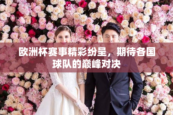 欧洲杯赛事精彩纷呈，期待各国球队的巅峰对决