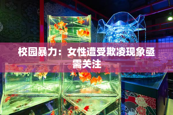 校园暴力：女性遭受欺凌现象亟需关注