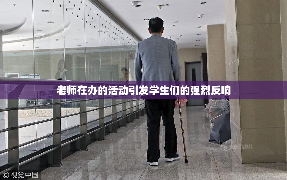 老师在办的活动引发学生们的强烈反响