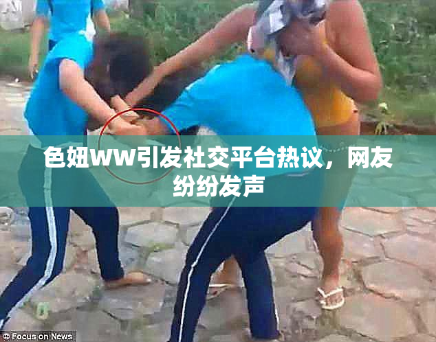 色妞WW引发社交平台热议，网友纷纷发声