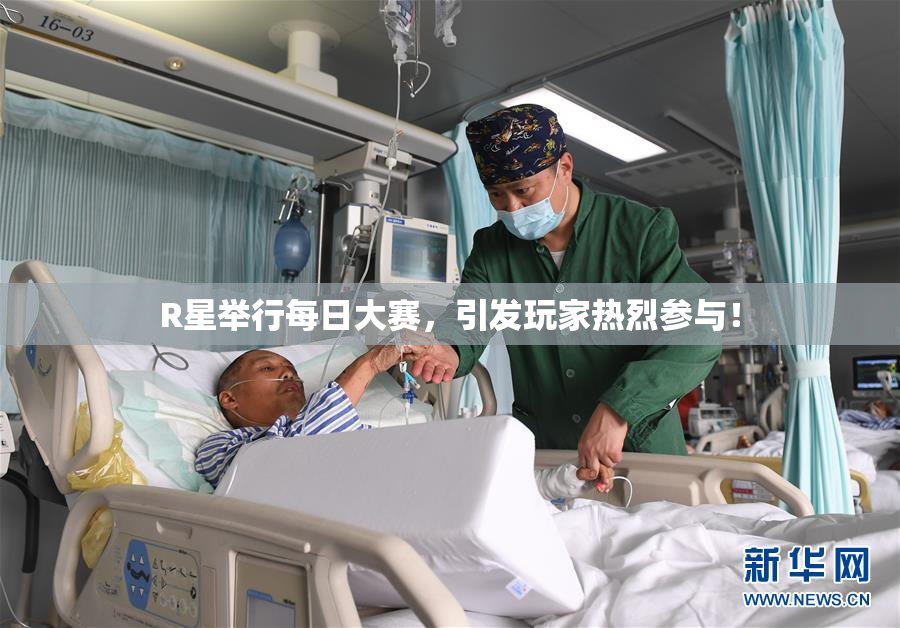 R星举行每日大赛，引发玩家热烈参与！