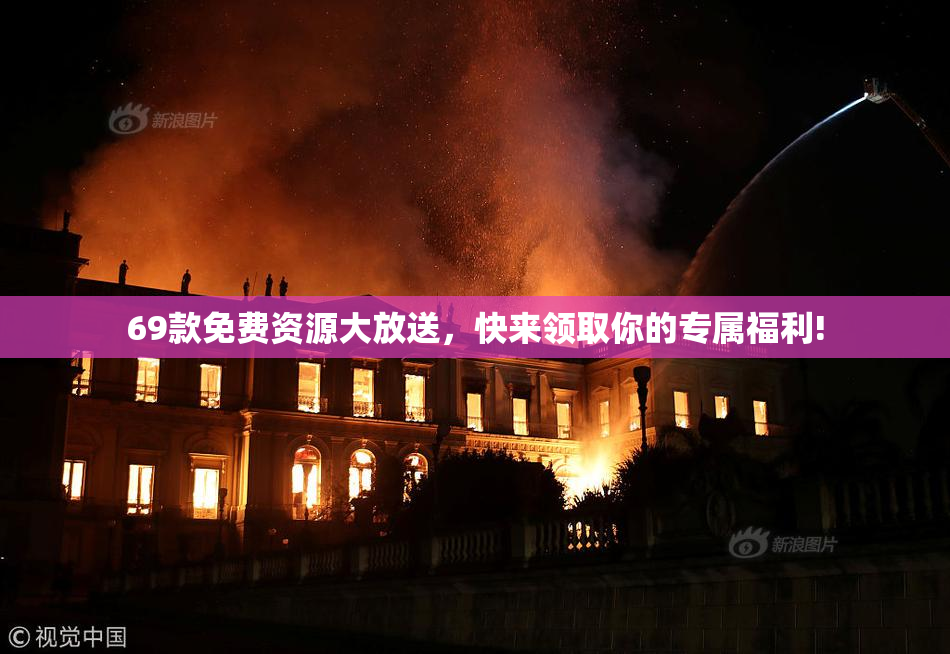 69款免费资源大放送，快来领取你的专属福利!