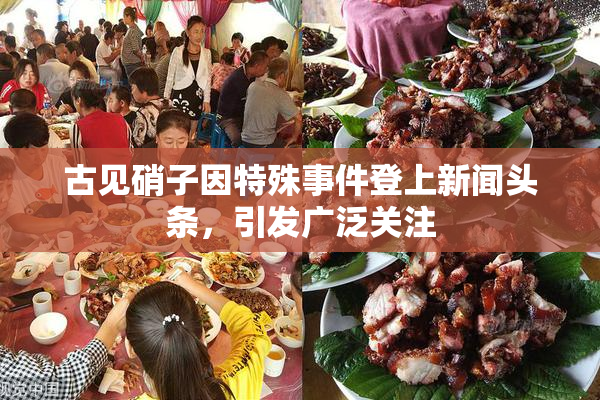 古见硝子因特殊事件登上新闻头条，引发广泛关注