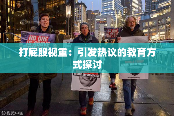 打屁股视重：引发热议的教育方式探讨