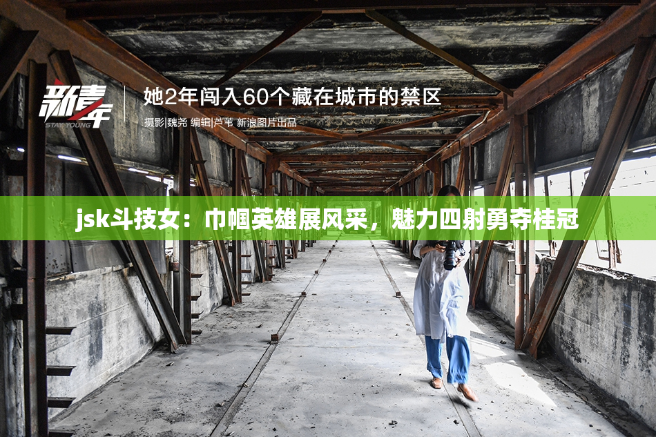 jsk斗技女：巾帼英雄展风采，魅力四射勇夺桂冠