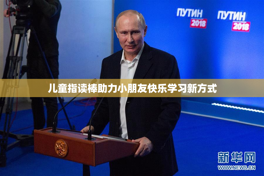 儿童指读棒助力小朋友快乐学习新方式