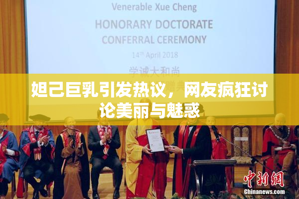 妲己巨乳引发热议，网友疯狂讨论美丽与魅惑