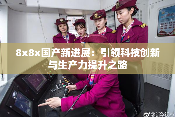 8x8x国产新进展：引领科技创新与生产力提升之路