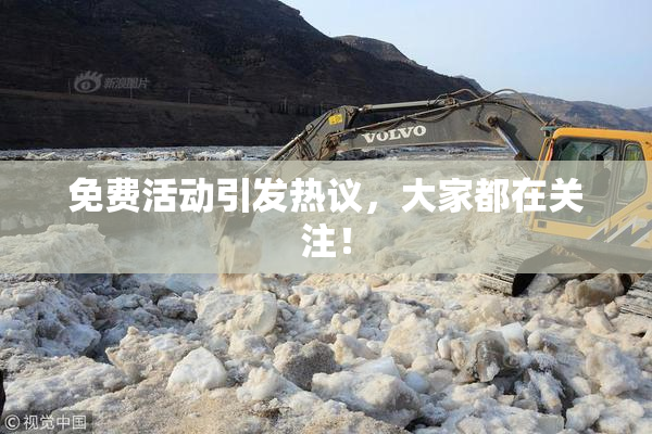 免费活动引发热议，大家都在关注！