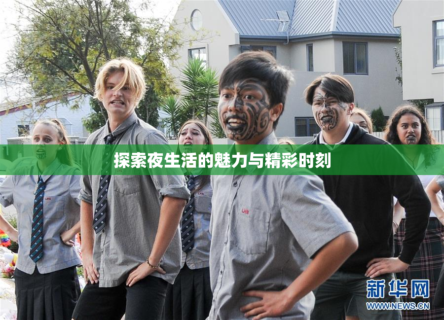 探索夜生活的魅力与精彩时刻