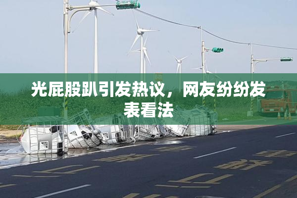 光屁股趴引发热议，网友纷纷发表看法