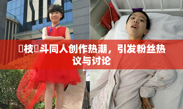 狛枝凪斗同人创作热潮，引发粉丝热议与讨论