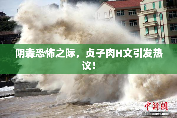 阴森恐怖之际，贞子肉H文引发热议！