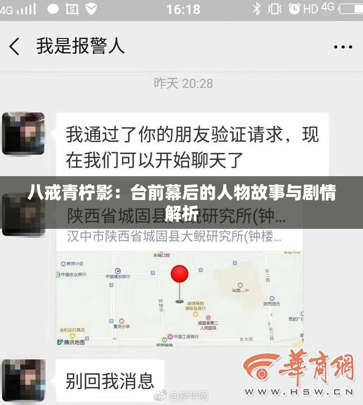 八戒青柠影：台前幕后的人物故事与剧情解析