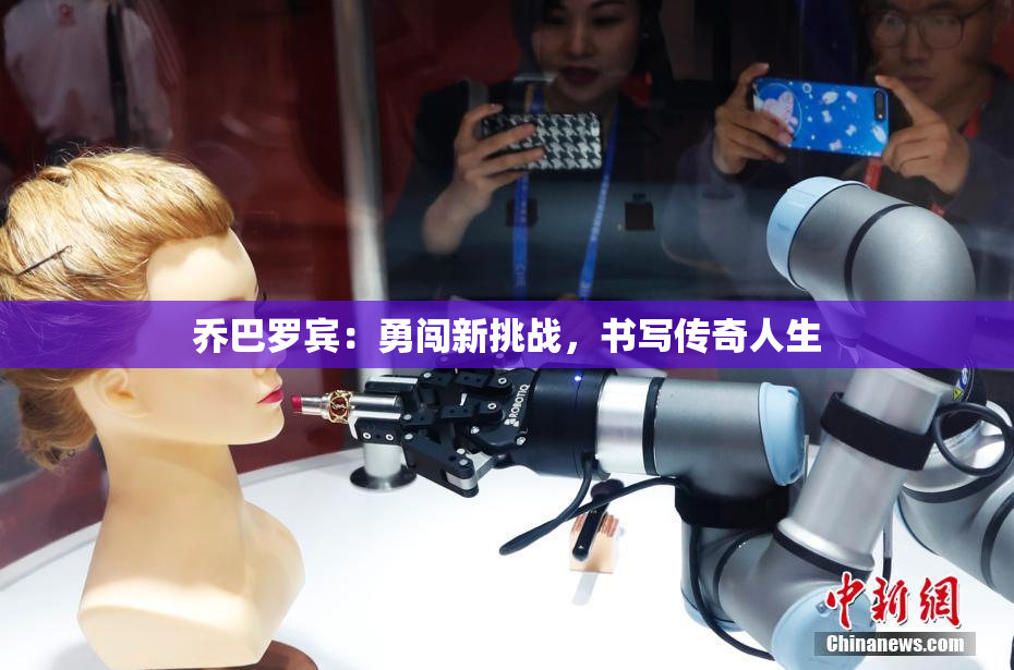 乔巴罗宾：勇闯新挑战，书写传奇人生