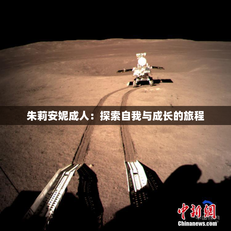 朱莉安妮成人：探索自我与成长的旅程