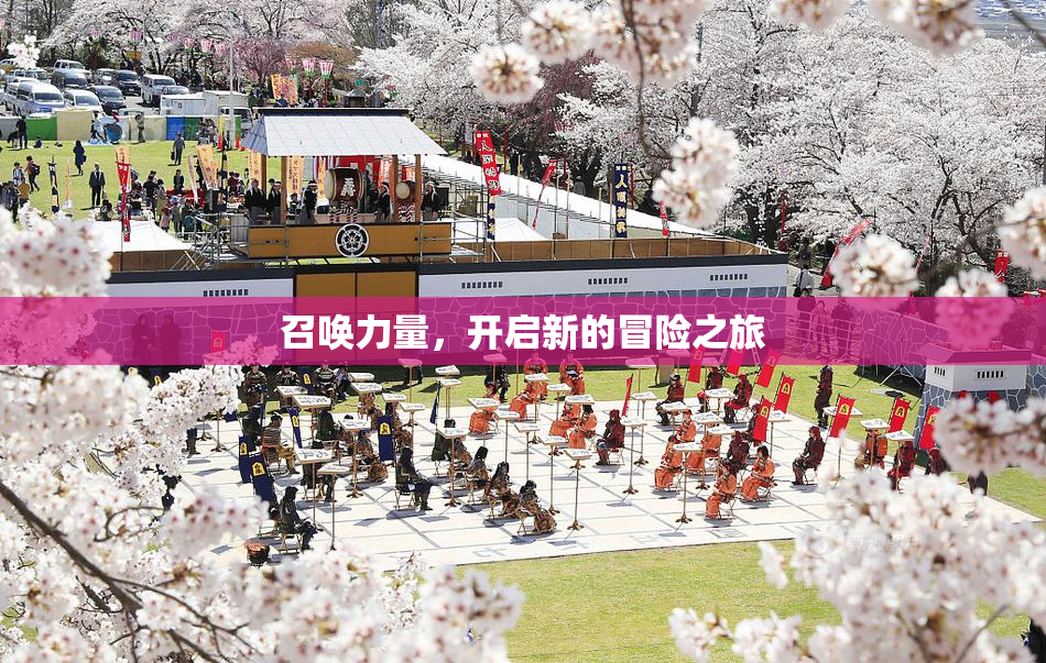 召唤力量，开启新的冒险之旅