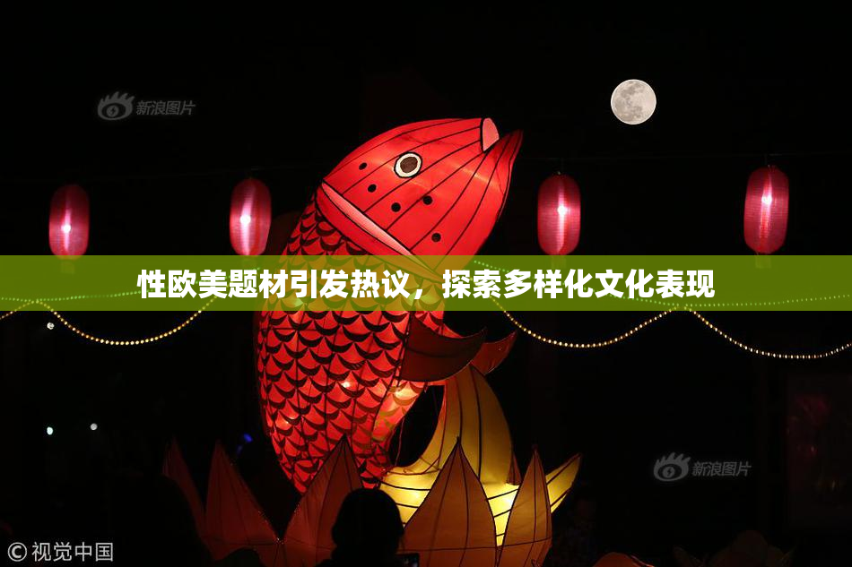 性欧美题材引发热议，探索多样化文化表现