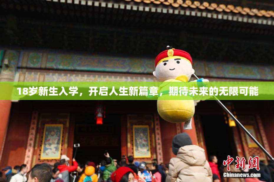 18岁新生入学，开启人生新篇章，期待未来的无限可能