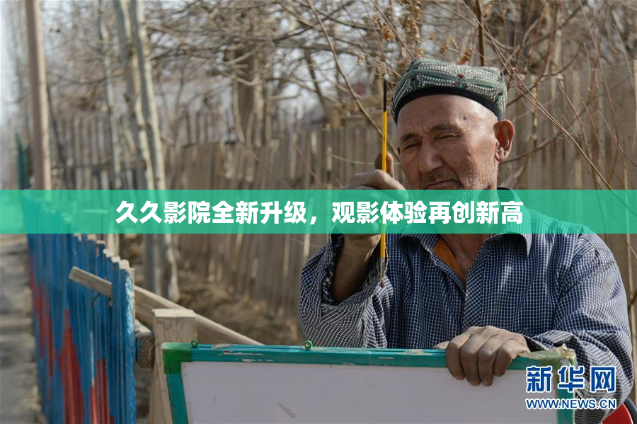 久久影院全新升级，观影体验再创新高