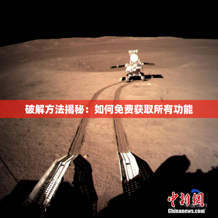 破解方法揭秘：如何免费获取所有功能