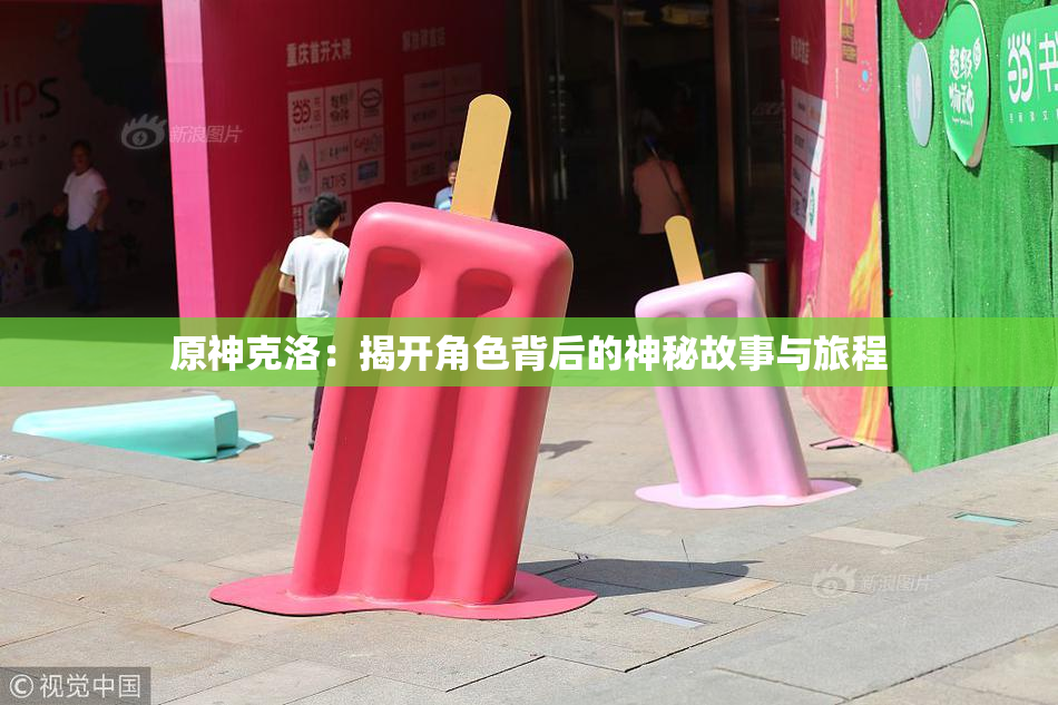 原神克洛：揭开角色背后的神秘故事与旅程