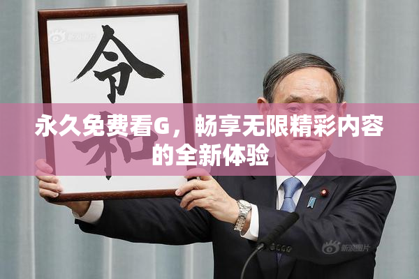 永久免费看G，畅享无限精彩内容的全新体验
