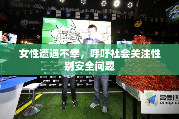 女性遭遇不幸，呼吁社会关注性别安全问题