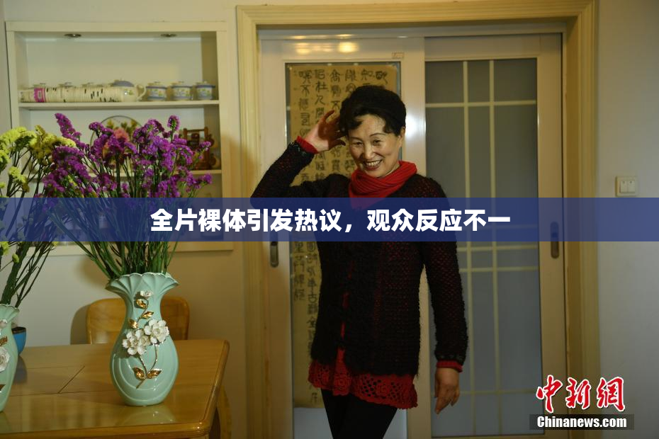 全片裸体引发热议，观众反应不一